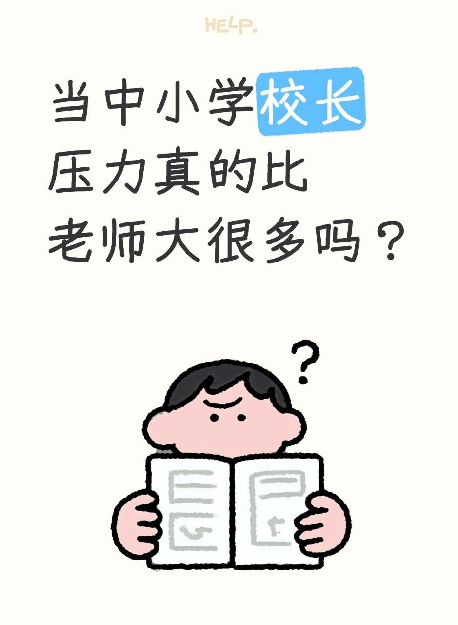 当中小学校长压力真的比老师大很多吗？
说实话，压力不仅是大很多，而且完全是两个维