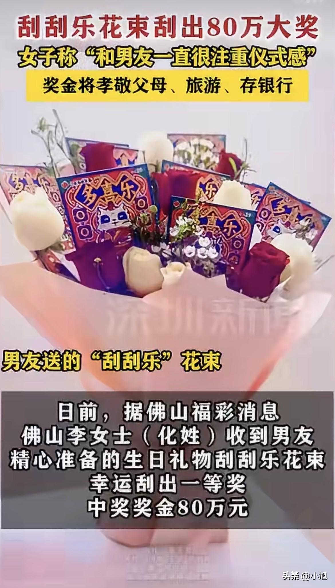 广东佛山有个姑娘过生日，男朋友送了一束用刮刮乐彩票扎成的花束。她随手刮开，80万