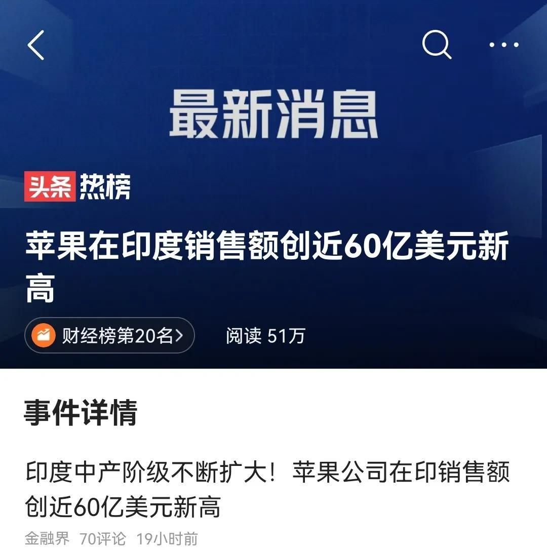 苹果在印度销售额创近60亿美元新高 印度中产阶级不断扩大，苹果在印度的营收再创新
