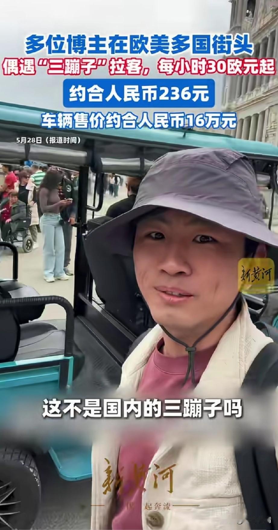 多位博主在欧美国家遇到三蹦子，
这些三蹦子都是用来拉人的，
拉人每小时35元，