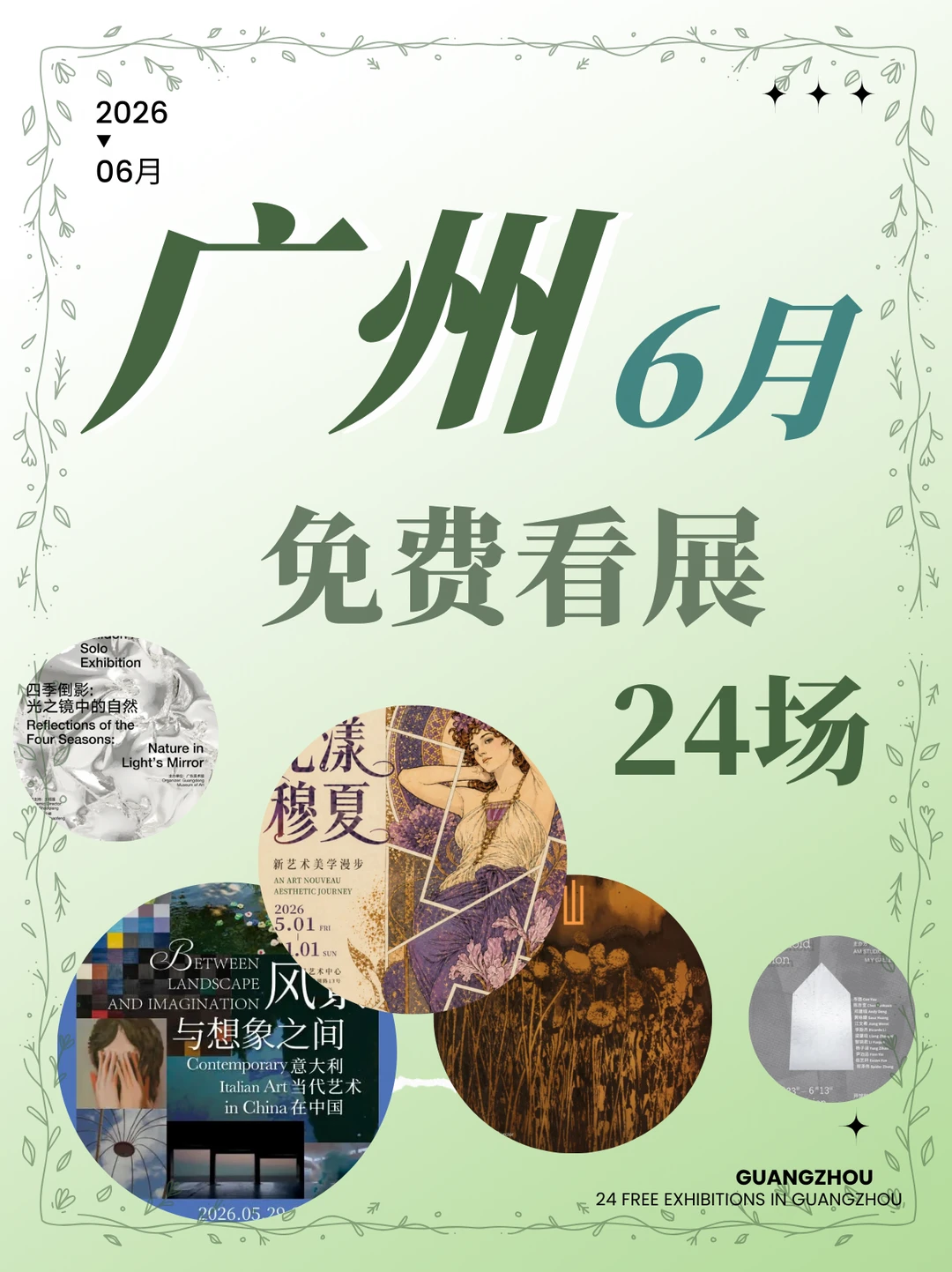 广州 6 月，24 场免费展清凉整个夏天！