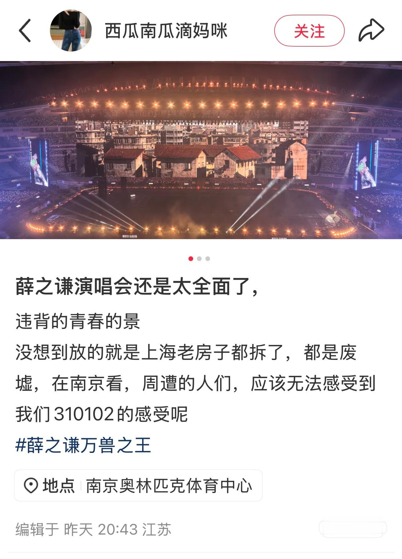 薛之谦万兽之王巡回演唱会 “违背的青春的景，没想到放的就是上海老房子都拆了，都是