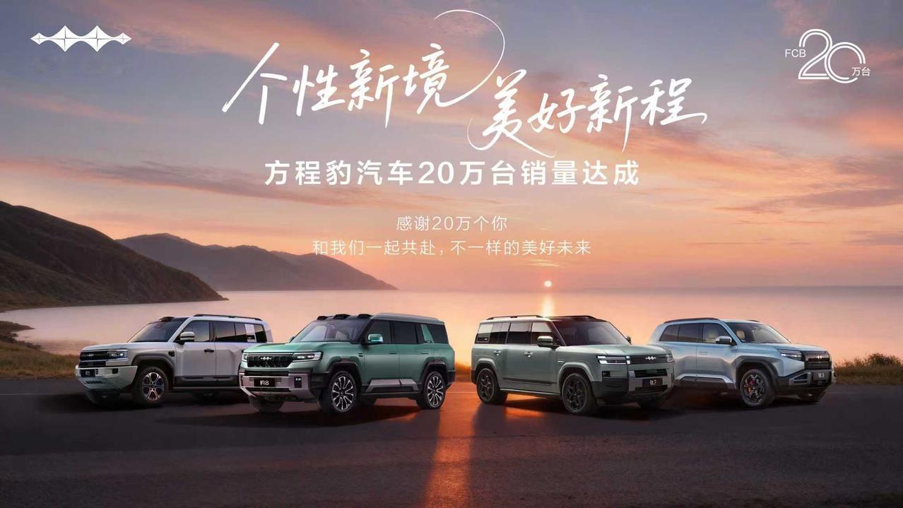 方程豹用了23个月的时间，累计销量突破20万台！成为最快达成20万台销量的新势力