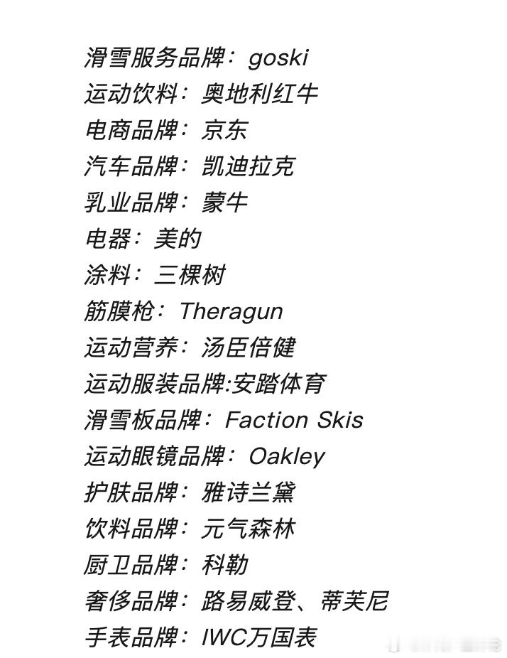 四年前，我曾经在给“后厂村体工队”公众号撰写的文章中梳理了谷爱凌的代言数量。当时