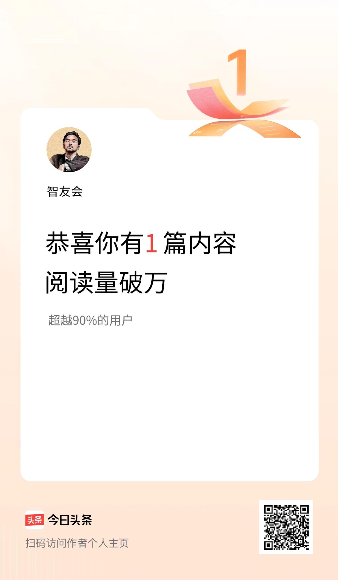 我在头条有1篇内容阅读破万了！
