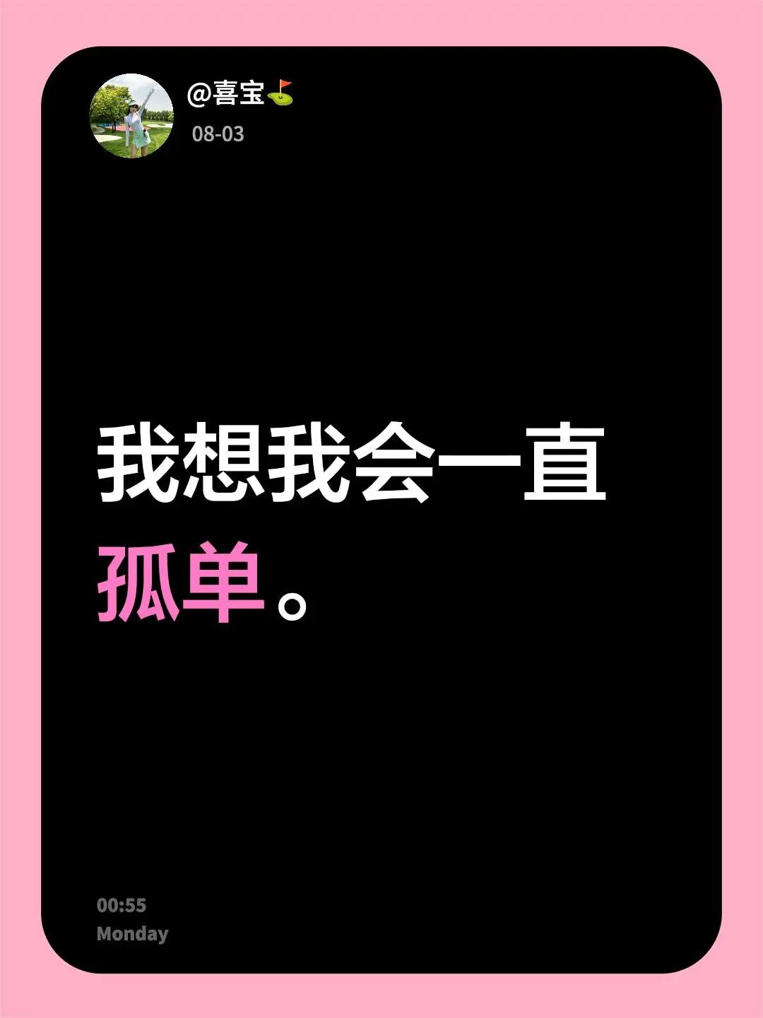我想我会一直孤单。