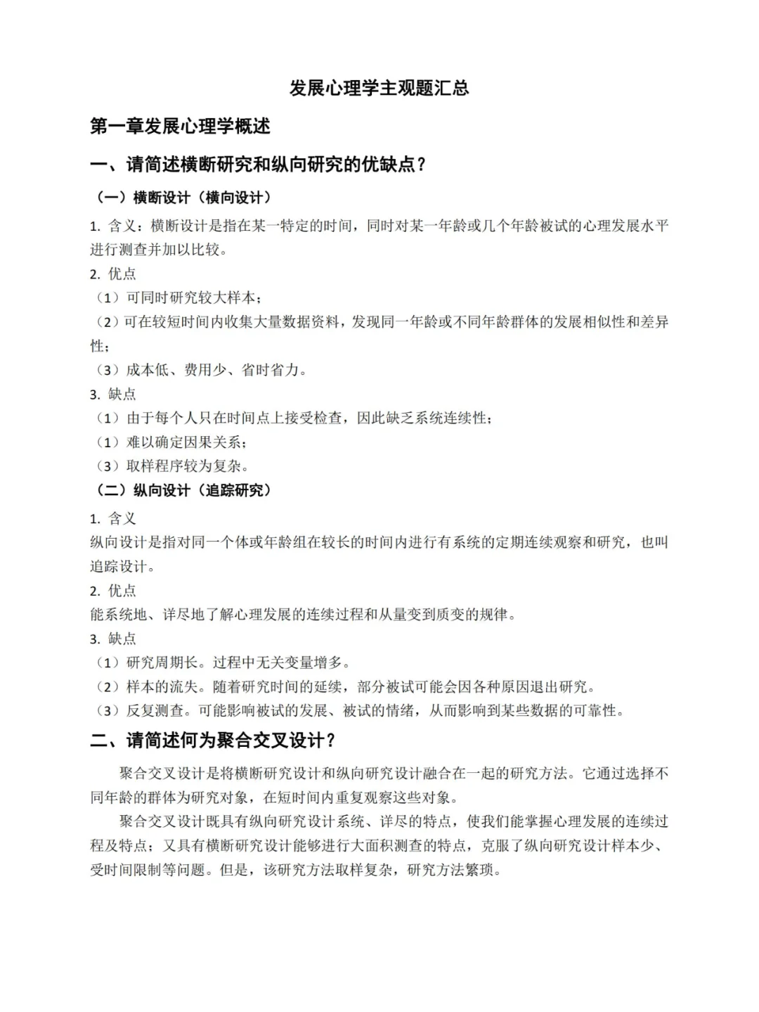 25考研，发展心理学重点主观题笔记汇总