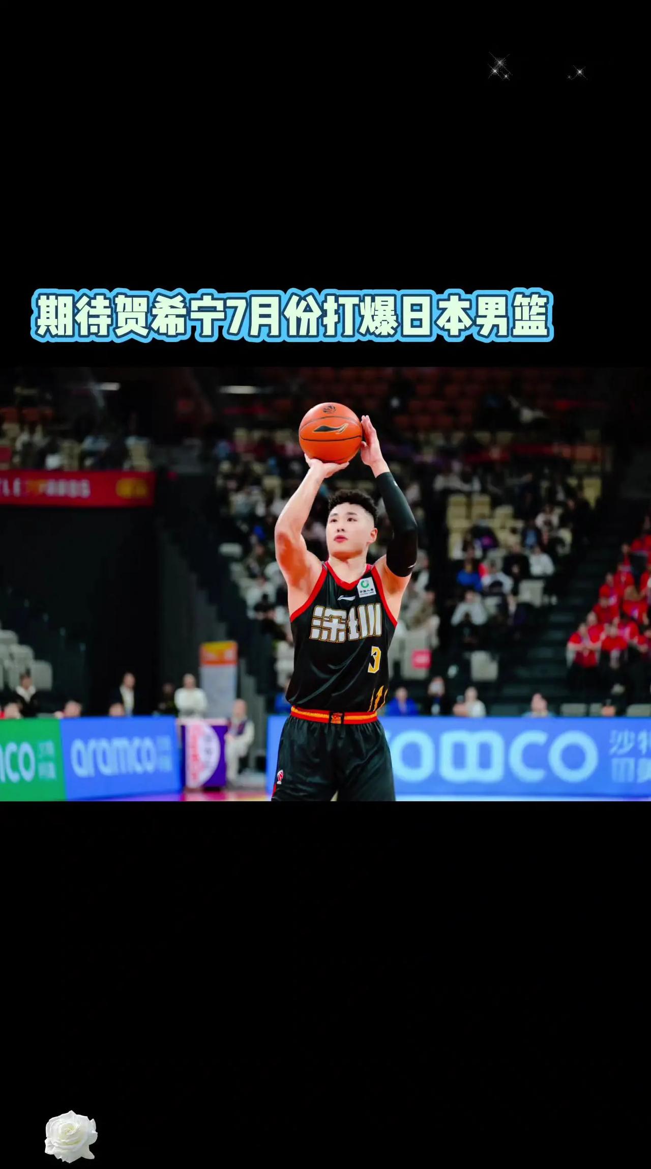 期待贺希宁7月份打爆日本男篮。