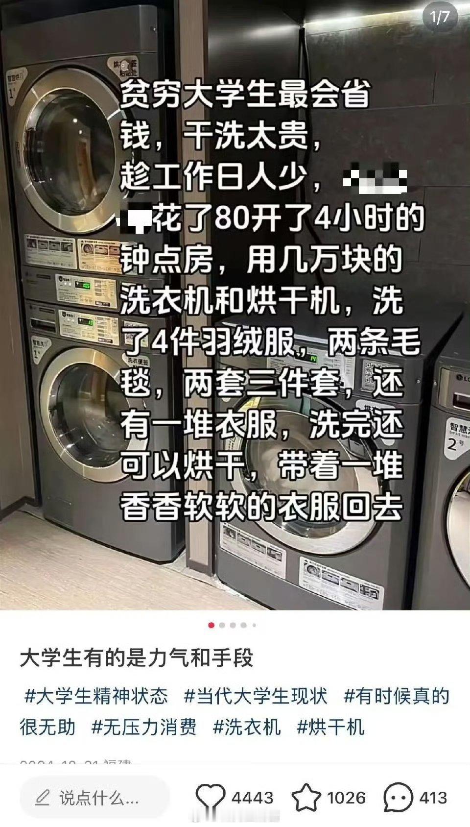 大学生开房洗衣服被吐槽薅羊毛 怎么了？开终点房洗衣服怎么了？洗衣机放在酒店不就是