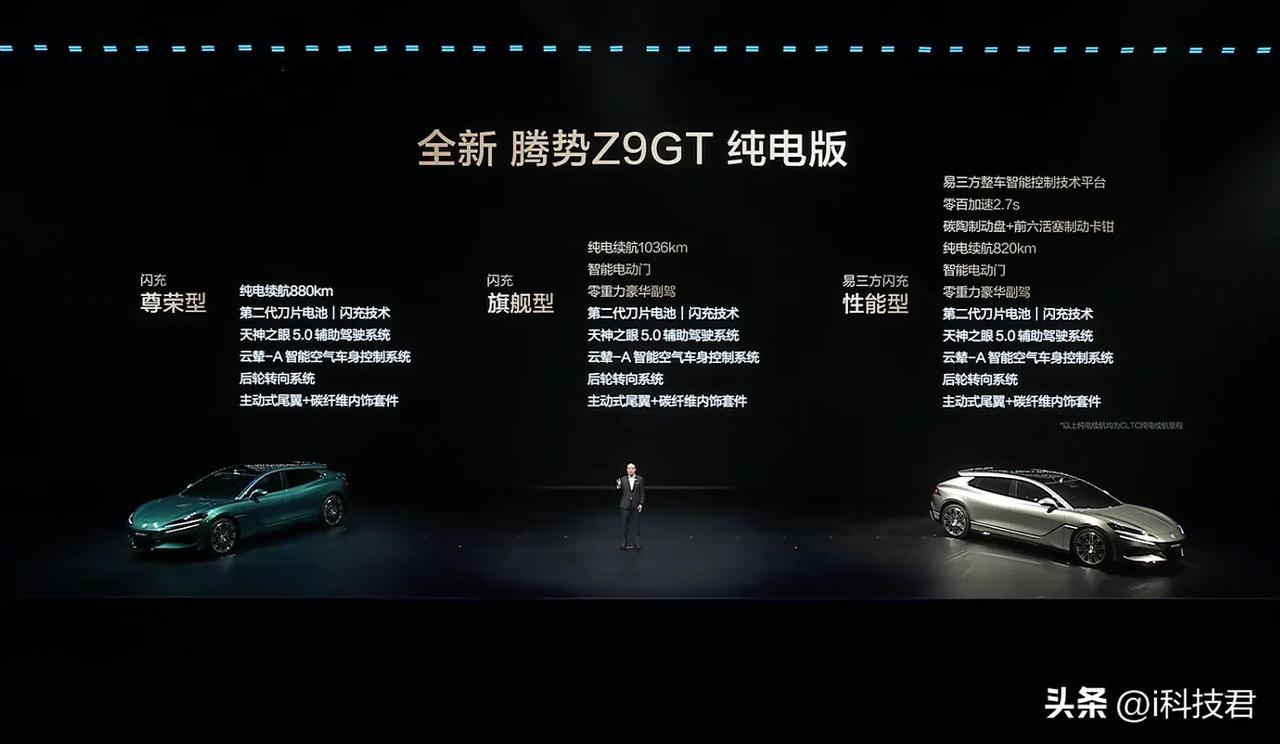 全新腾势Z9GT：插混版30.98-33.98万；纯电版26.98-36.98万