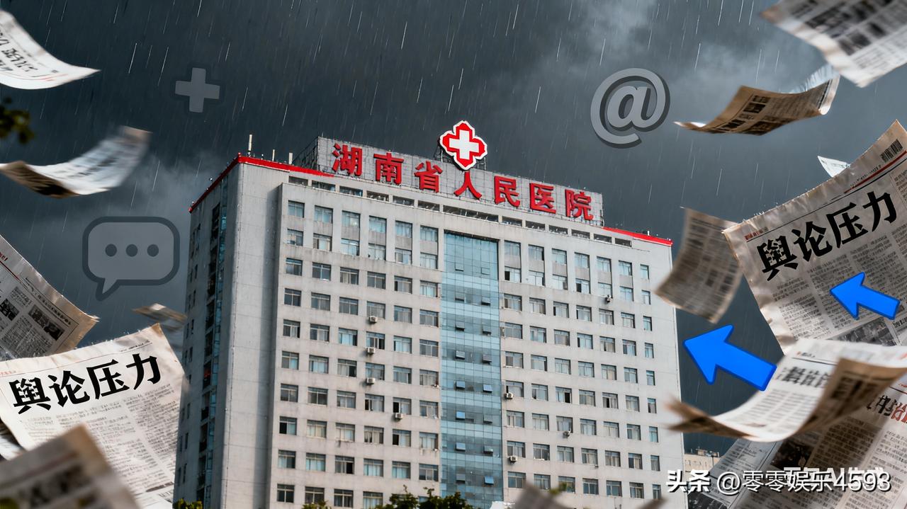 湖南省人民医院最近摊上事儿了，院长这下头大了！这家始建于 1912 年的三级甲等