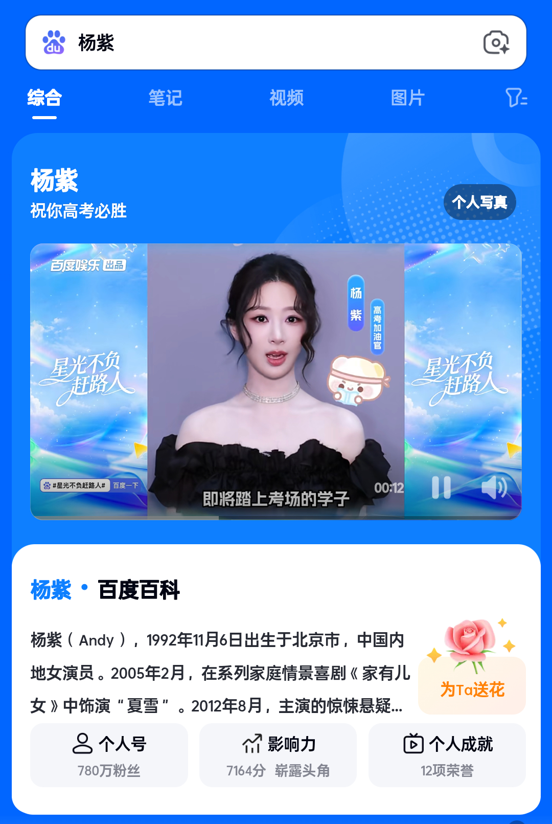 杨紫祝你高考必胜