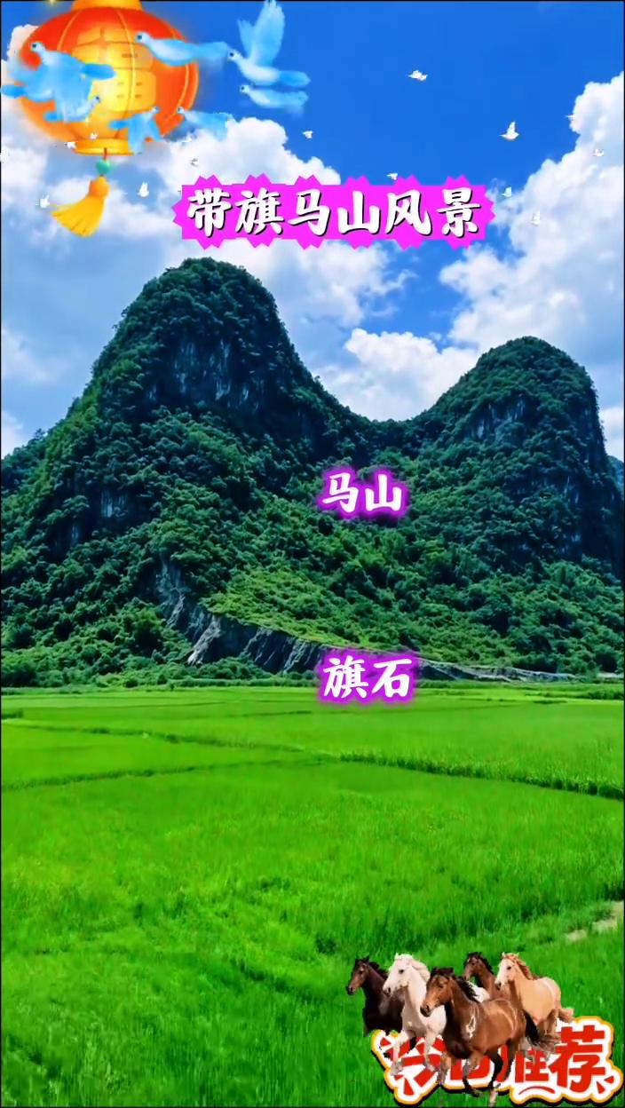 带旗马山风景。
花山荐。