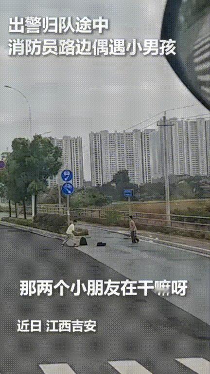 这两个小孩火到人民日报了！江西吉安，出警归队的消防员在路上看到俩小孩撅着屁股蹲在