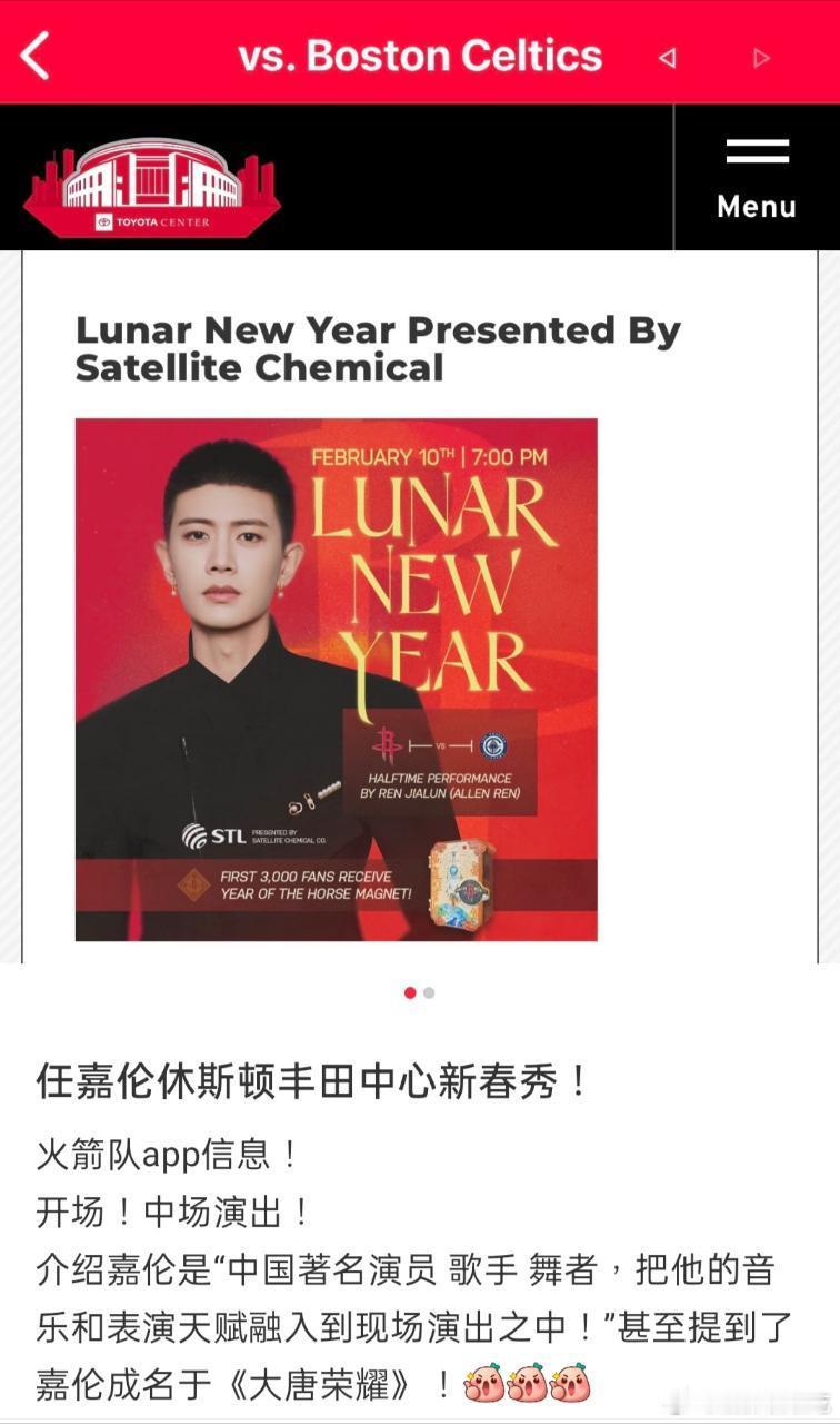 任嘉伦NBA休斯顿丰田中心新春秀！火箭队app信息显示任嘉伦将会有开场、中场演出