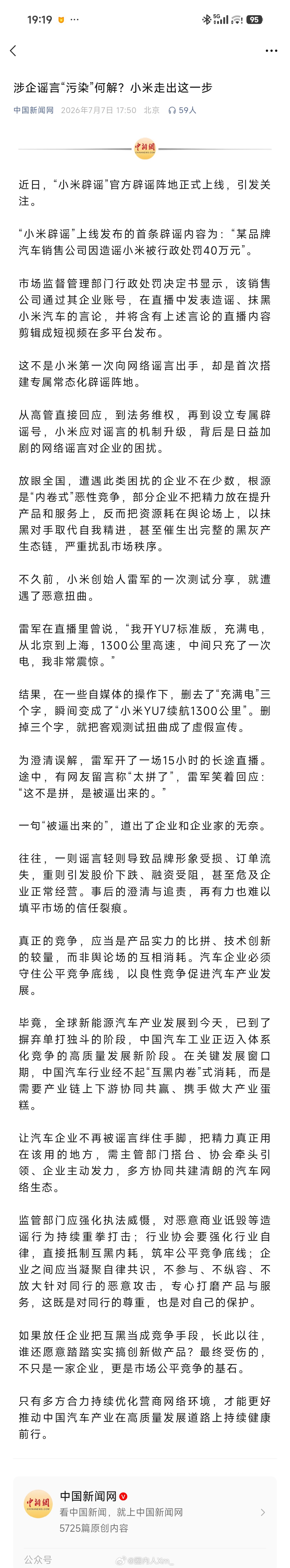 中国新闻网发布:涉企谣言“污染”何解？小米走出这一步 