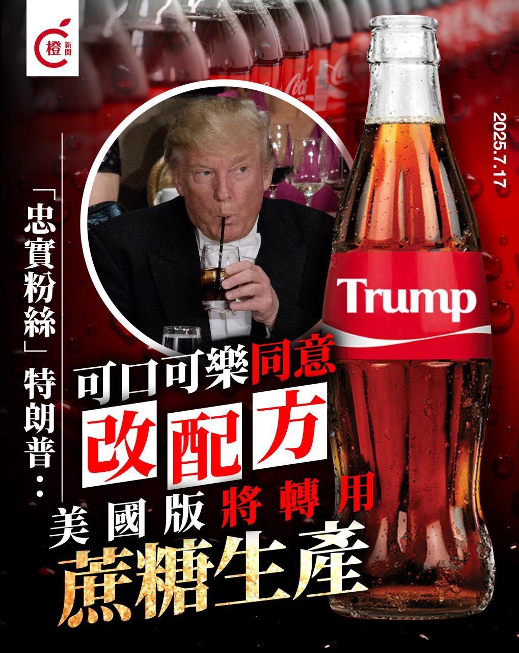 可乐「忠粉」特朗普改变可口可乐配方？

特朗普周三（16日）在社交平台上表示，他