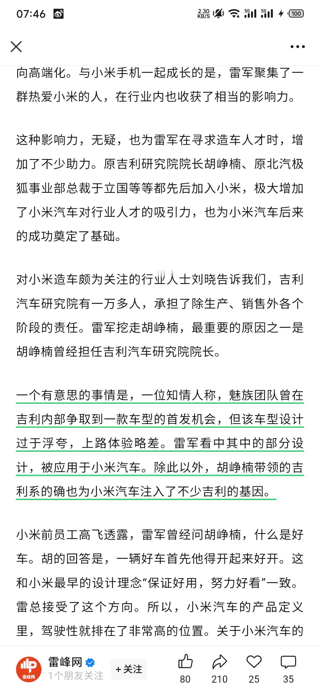 文章显示说魅族团队的设计造型过于浮夸，体验略差胡峥楠带领吉利系的确为小米汽车注入