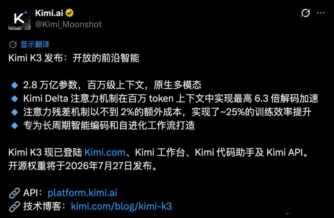 Kimi正式发布2.8万亿大模型K3，官宣7月27号，全面开源。 