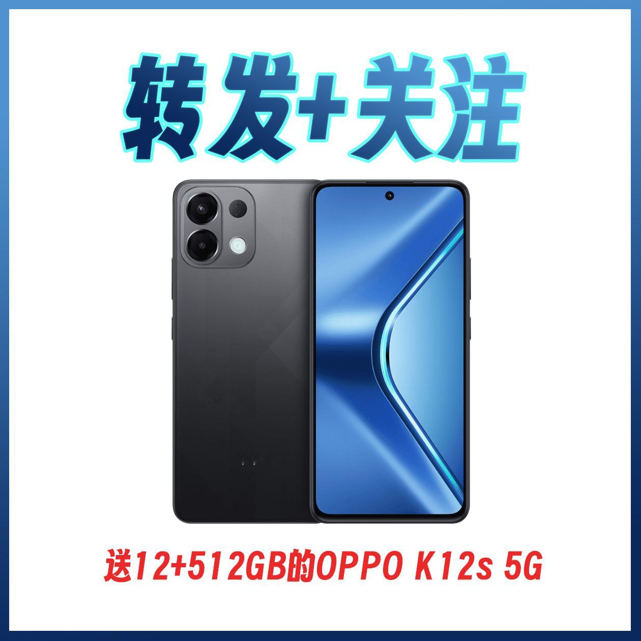 【抽奖】送12+512GB的OPPO K12s手机一台转发+关注 我，不过滤！拿