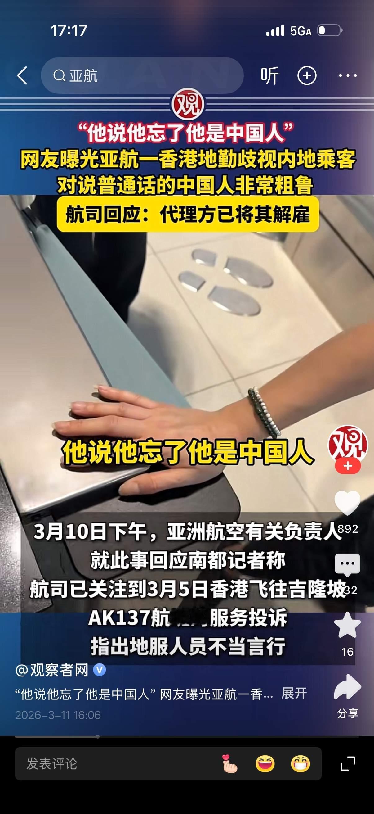 辱同胞否认同属中国，被解雇大快人心！
 香港机场这亚航地勤真是胆大包天，端着中国