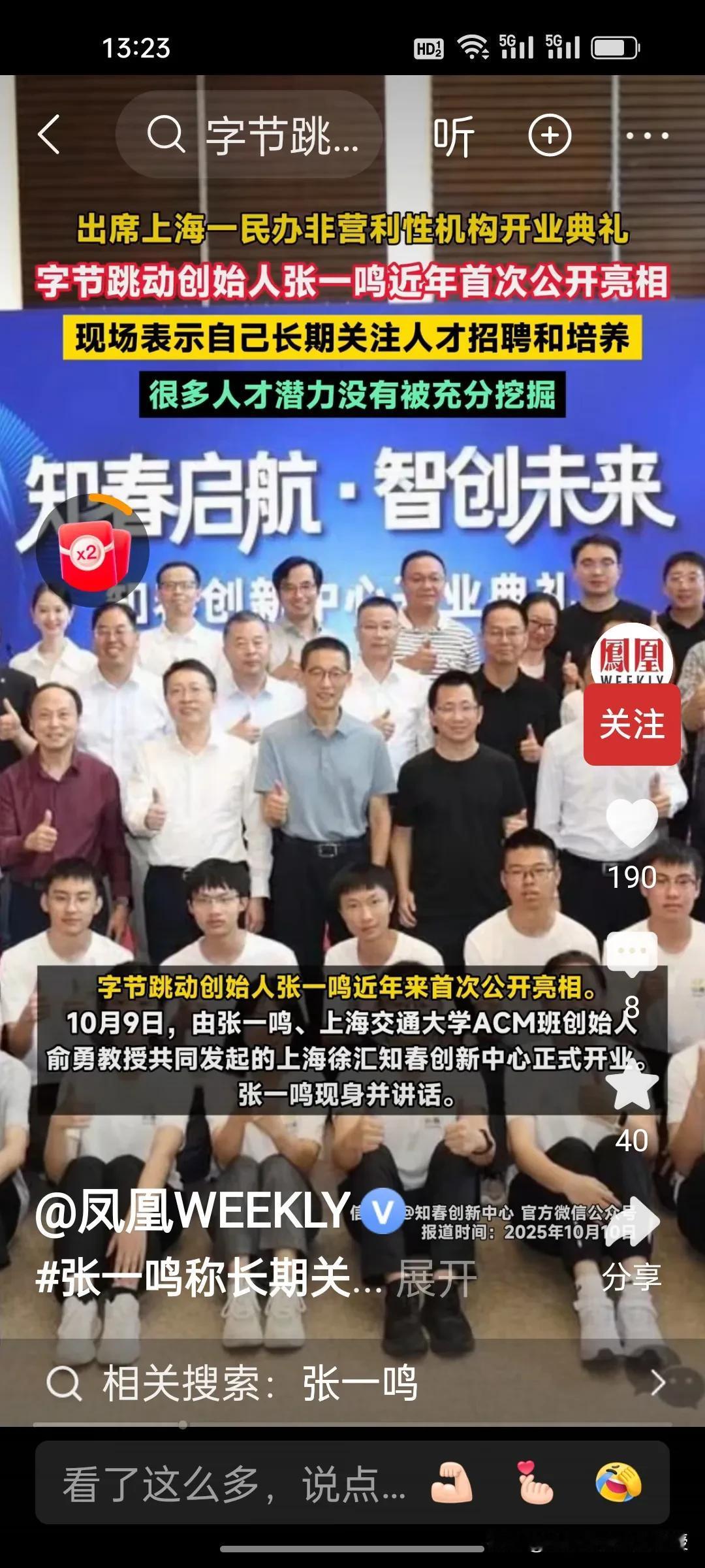 张一鸣近期罕见现身上海，出席自己创建的创新中心开业典礼。

张一鸣的性格内敛，一