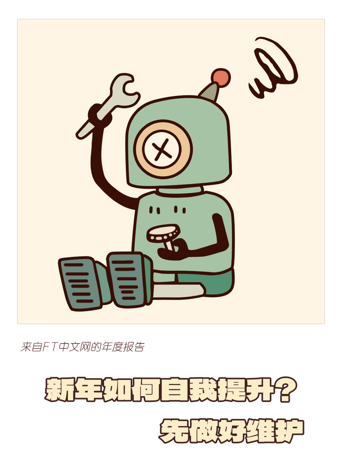 声音   【 “新年如何自我提升？先做好维护” 】　　“我不能自夸精通维修，我也