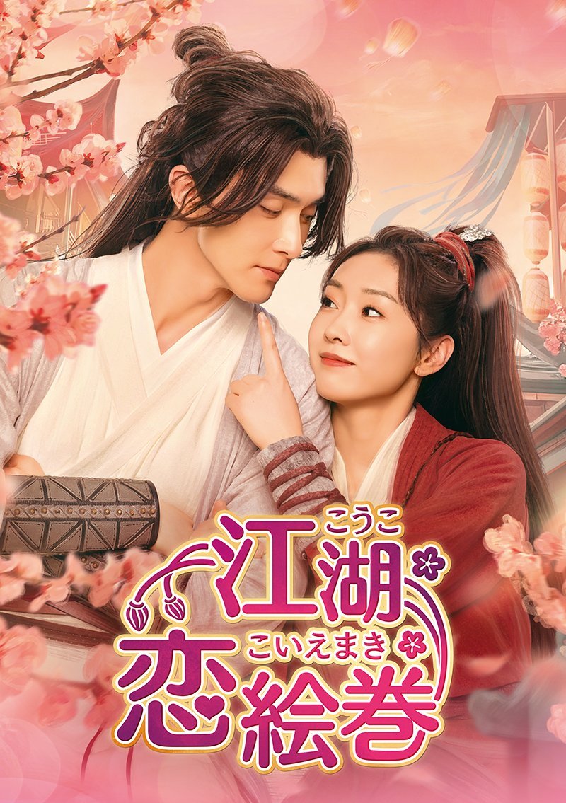 高伟光宣璐任豪《只此江湖梦》日本U-NEXT2月4日独家先行配信开始日译：江湖恋