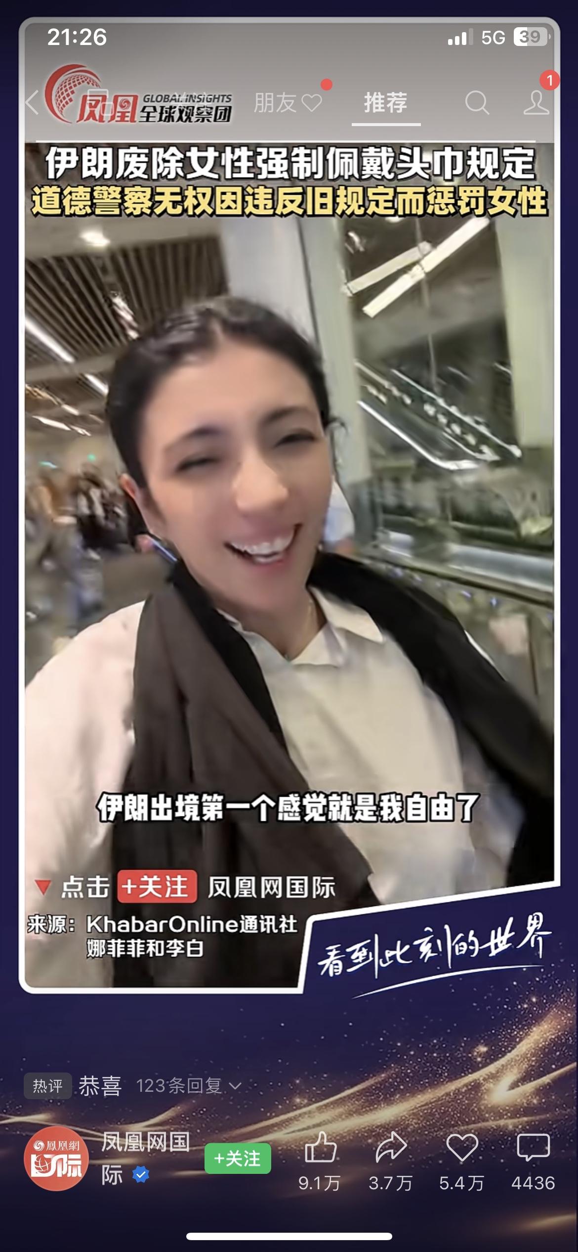 伊朗废除女性强制戴头巾规定！道德警察无权惩罚，女性街头摘巾追自由，你怎么看？
伊
