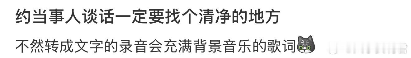 约当事人谈话一定要找个清净的地方 ​​​
