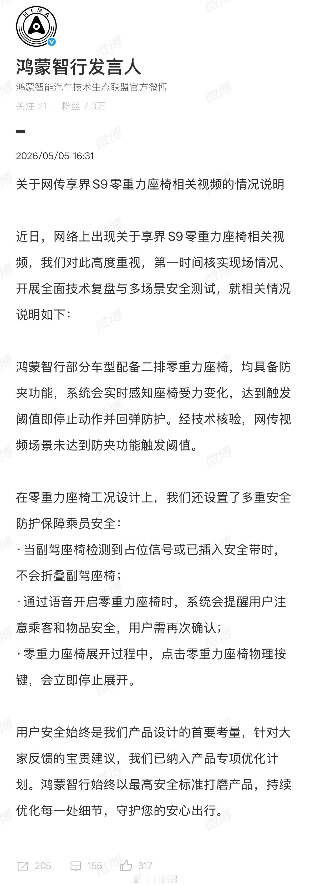 鸿蒙智行回应副驾折叠争议关于网传享界S9零重力座椅相关视频的情况说明：经技术核验