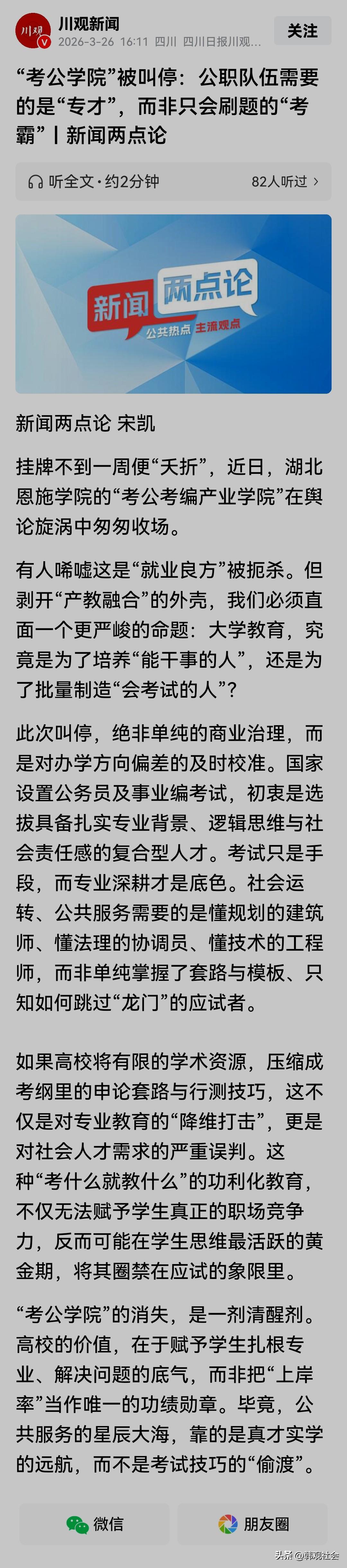 湖北恩施学院的“考公考编产业学院”挂牌不到一周，便在舆论旋涡中匆匆收场。
考公学