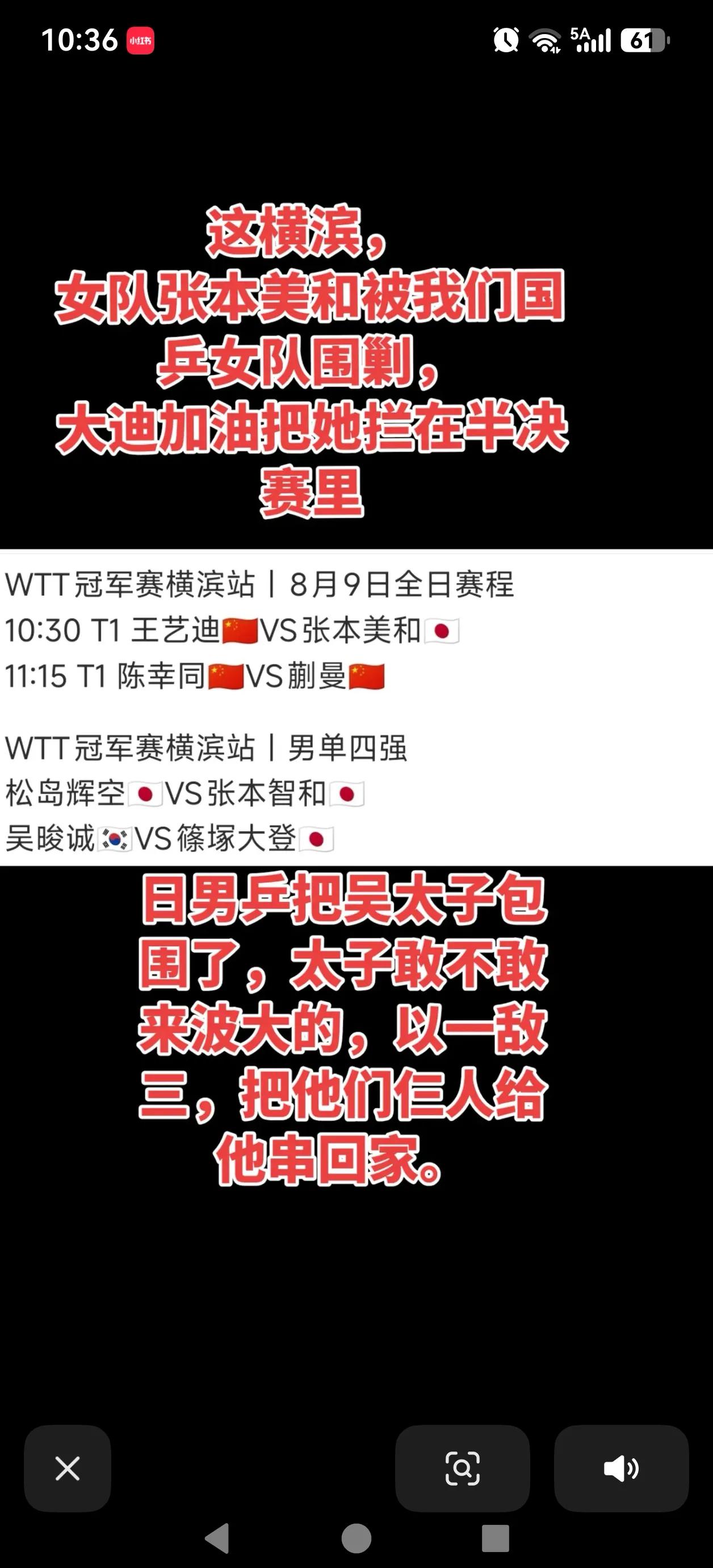 横滨冠军赛很有意思。张本美和被我们的三个女将围攻，希望女将会师决赛。反观男子，是