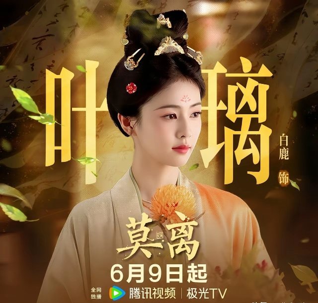欢网力挺白鹿本以为《翘楚》和《莫离》要撞档期有热闹看了，结果播出时间差了一个星期