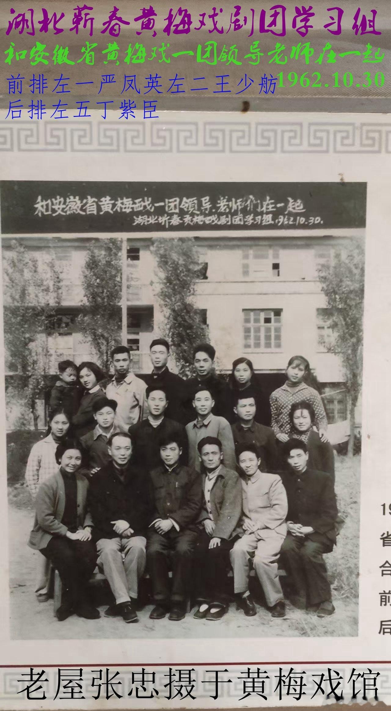 1962年蕲春黄梅戏剧团学习组在安徽（老照片）老照片佐证——湖北蕲春黄梅戏剧团学