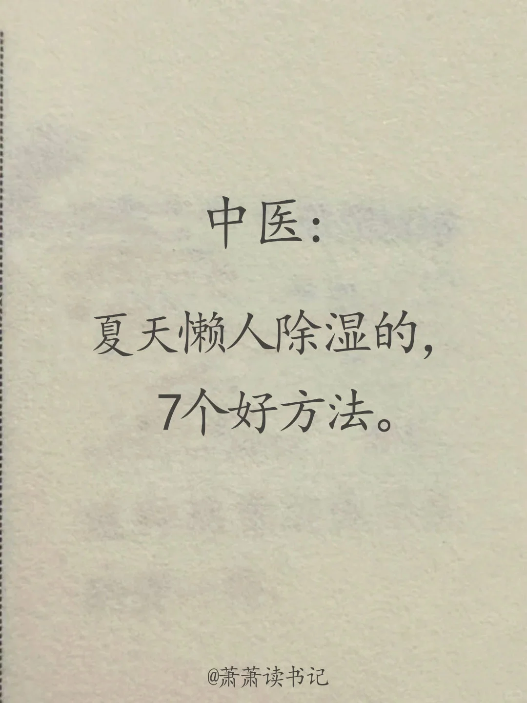 懒人祛湿必看的7个方法。