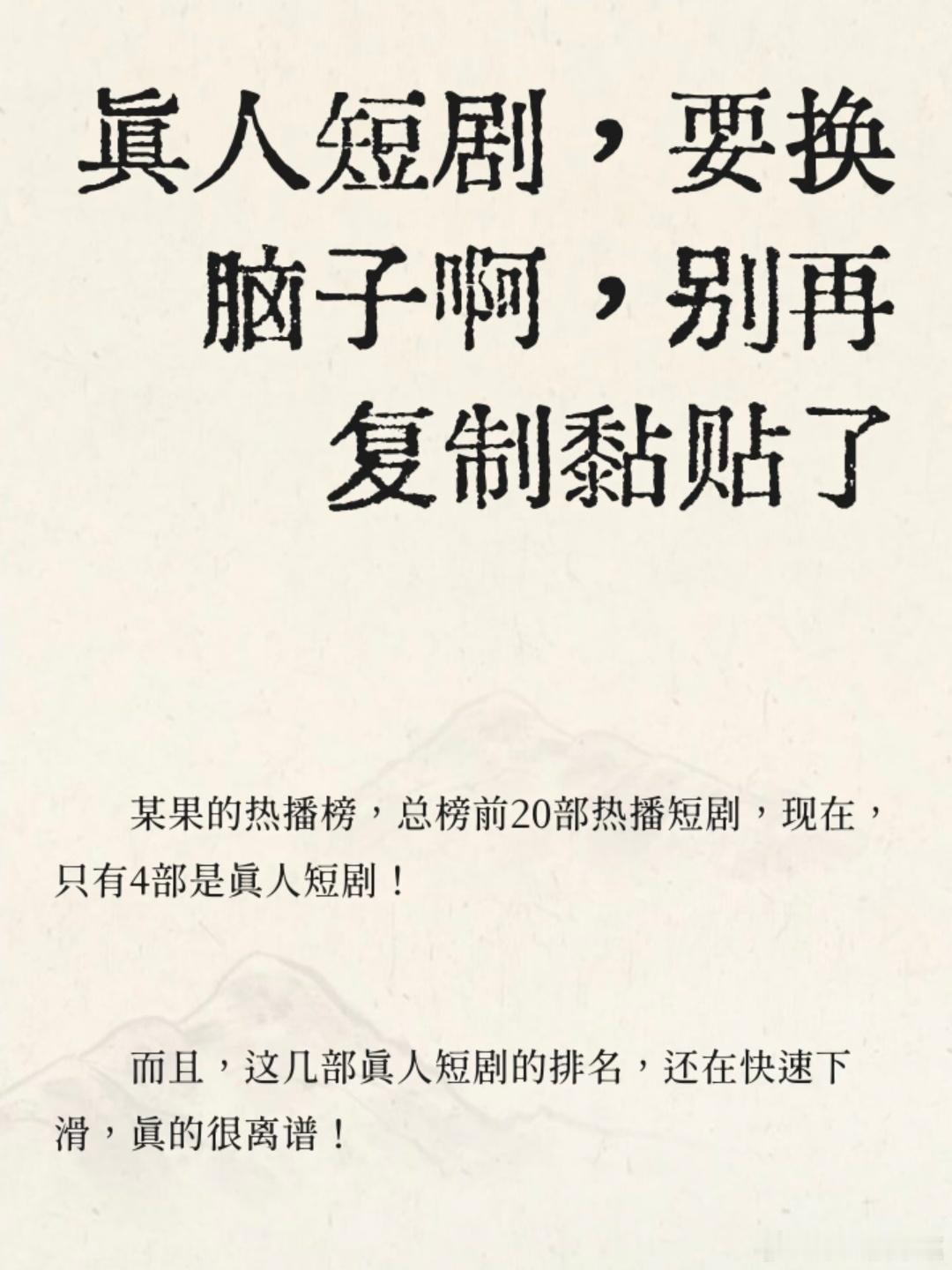 某果的热播榜，总榜前20部热播短剧，现在，只有4部是真人短剧！而且，这几部真人短