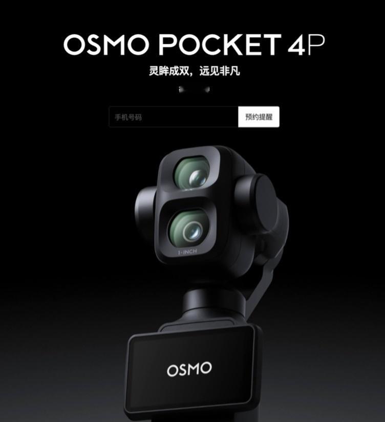 大疆 Osmo Pocket 4P 双摄云台相机今日正式开启预约：据已有爆料，O