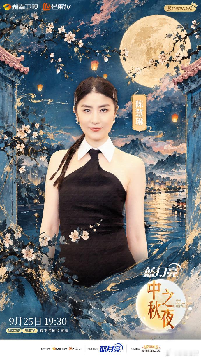 陈慧琳首登湖南卫视中秋晚会 湖南卫视中秋之夜官宣阵容 湖南卫视中秋晚会官宣，陈慧