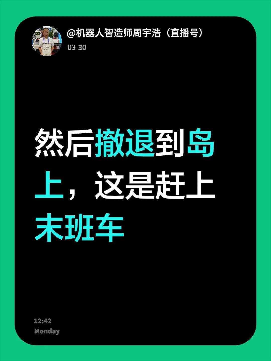 我回复了@菩提-风哥 的评论：然后撤退到岛上，这是赶上末班车