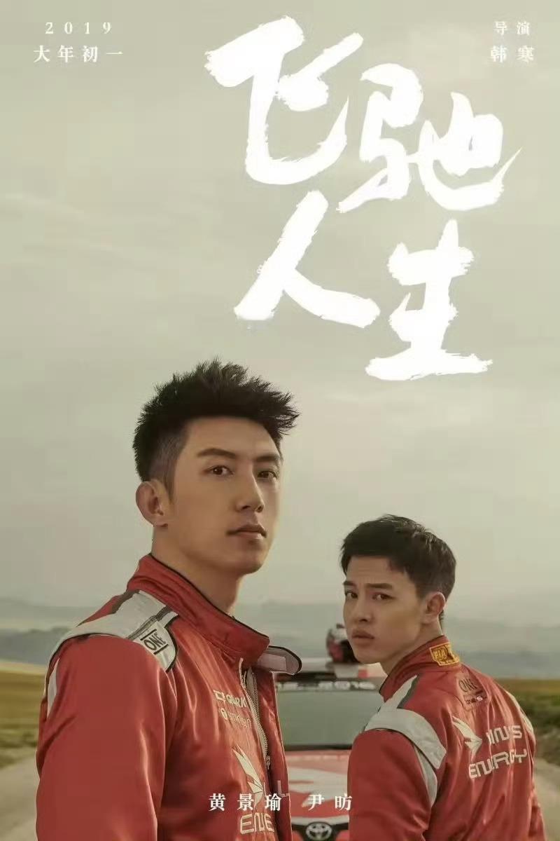 赛车手和领航员这个设定还是挺好磕的不过其实这部电影我七年前并没有看过，是去年考古