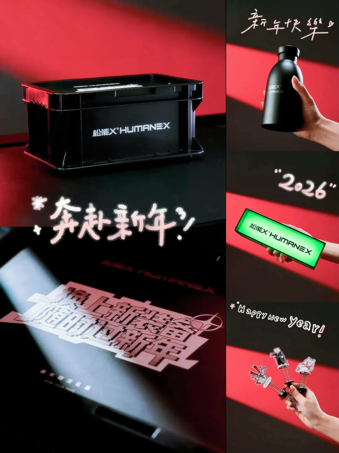 宠粉福利！松能X 2026新年限定礼盒送有缘人