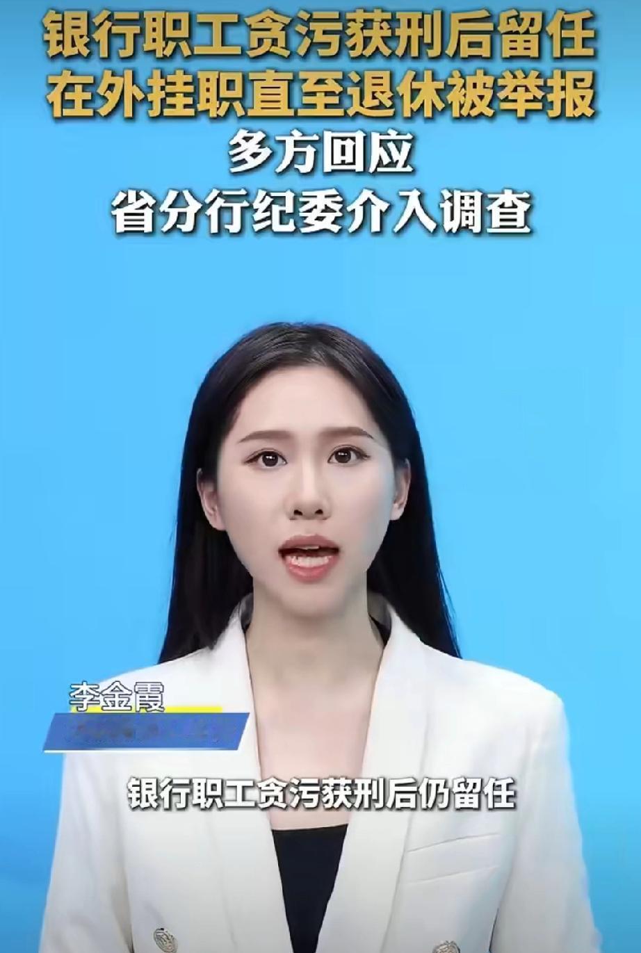 银行领导犯罪获刑后留任至退休。这则获刑人员竟能长期"挂职"至退休，折射出内部纪律