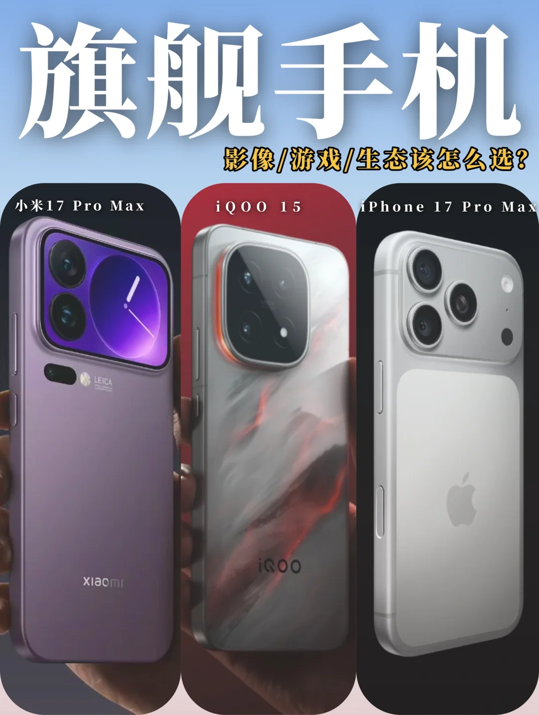 顶配旗舰手机，iPhone/小米/iQOO选哪款❓