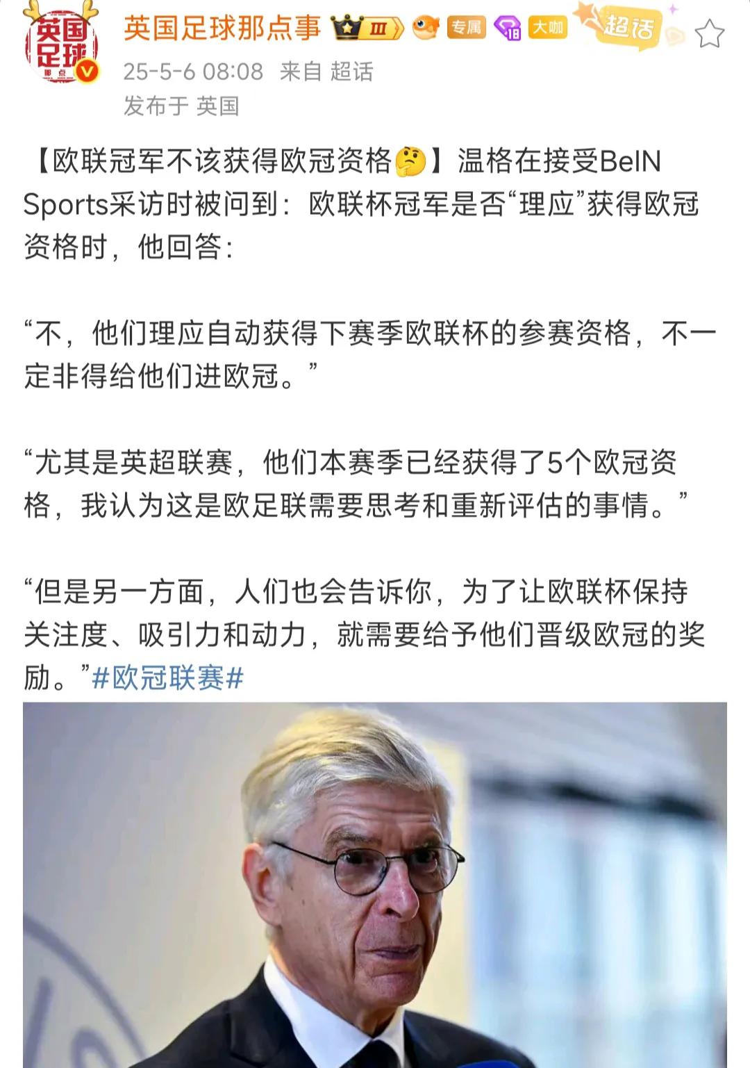 温格说联盟杯冠军不应该获得欧冠资格。

这纯属找骂，人家联盟杯冠军，还就想去欧冠