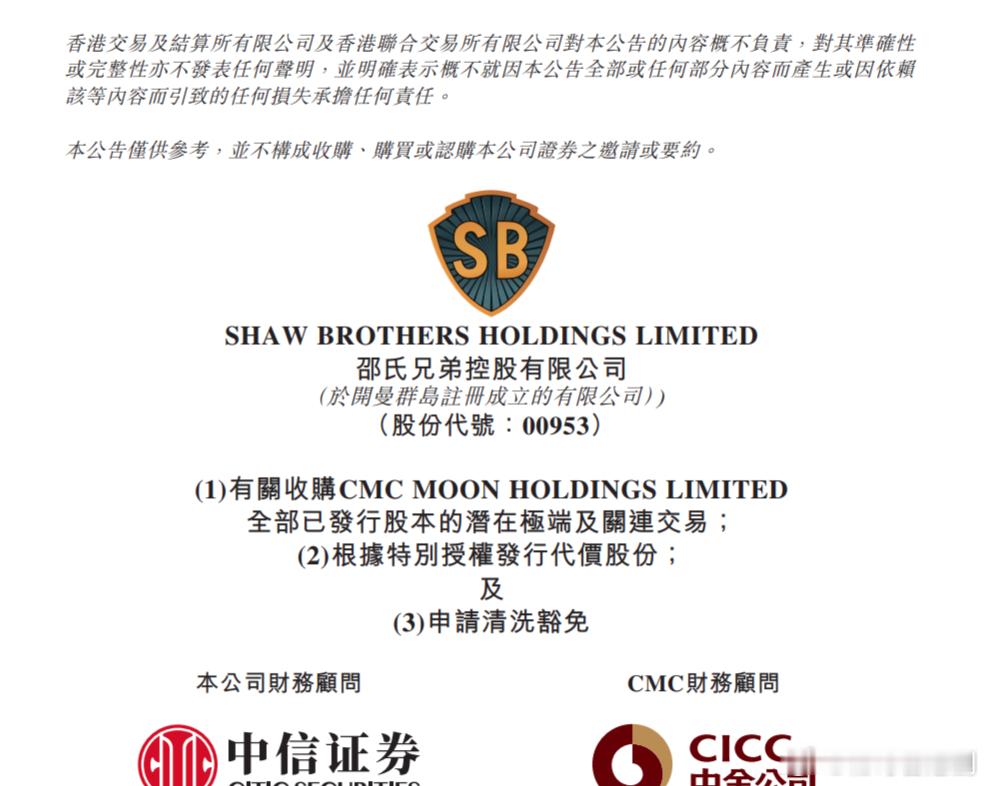 邵氏擬發45.77億元新股收購華人文化影視影院業務 .邵氏兄弟（0953）宣布，