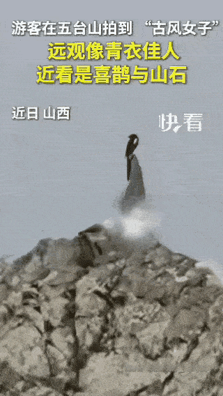 不可思议！山西五台山，一位游客远远望见山石上站着一位古风女子，本以为是游客在拍照