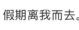 杀伤力好强大的六个字 