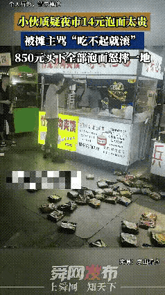两败俱伤。一个伤了红包，一个伤了诚信。
小伙子质疑夜市14元泡面太贵，被摊主骂“
