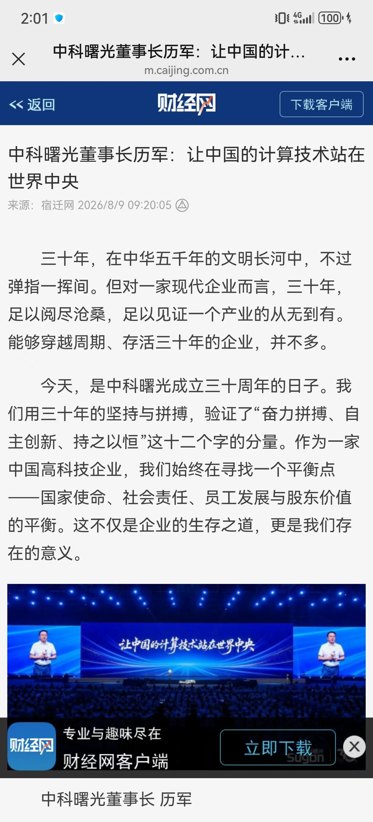 创业几年后，我才读懂“做时间的朋友”有多难！
朋友圈都在转中科曙光历军发言，外界